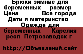 Брюки зимние для беременных 46 размер › Цена ­ 1 500 - Все города Дети и материнство » Одежда для беременных   . Карелия респ.,Петрозаводск г.